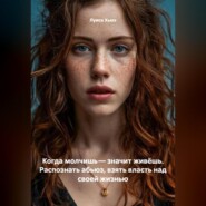 Когда молчишь – значит живёшь. Распознать абьюз, взять власть над своей жизнью
