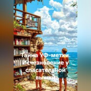 Тайна УФ-метки. Исчезновение у спасательной вышки.