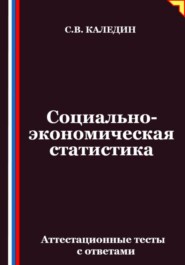Социально-экономическая статистика. Аттестационные тесты с ответамии