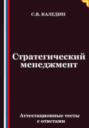 Стратегический менеджмент. Аттестационные тесты с ответами