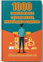 1000 советов на все случаи жизни, умный друг в кармане