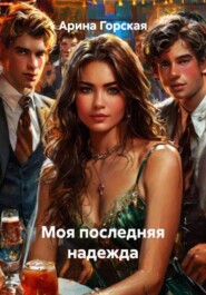 Моя последняя надежда