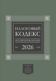 Налоговый кодекс Российской Федерации на 2026 год (1-я и 2-я части). Большой формат
