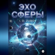 Эхо Сферы