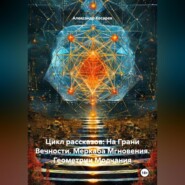 Цикл рассказов: На Грани Вечности. Меркаба Мгновения. Геометрии Молчания