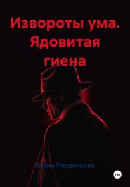 Извороты ума. Ядовитая гиена