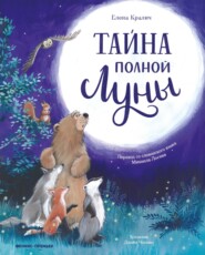 Тайна полной Луны