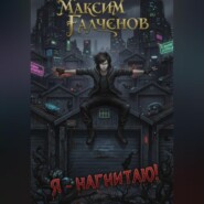 Я – нагнитаю!