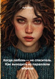 Когда любовь – не спаситель. Как выходить из параллели абьюза