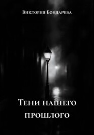 Тени нашего прошлого