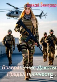 Возвращение Дакоты Предел прочности