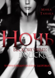 Ночь бесконечных поисков