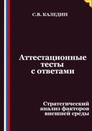 Аттестационные тесты с ответами. Стратегический анализ факторов внешней среды