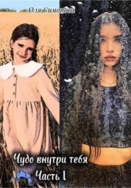 Чудо внутри тебя. Часть 1
