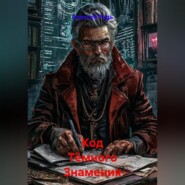 Код Тёмного Знамения
