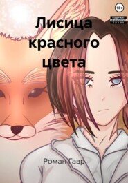 Лисица красного цвета