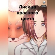 Лисица красного цвета