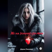 Не на темной стороне