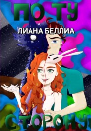 По ту сторону