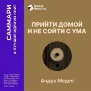 Прийти домой и не сойти с ума. Как ладить с близкими, даже если они на вас давят. Андра Медея. Саммари