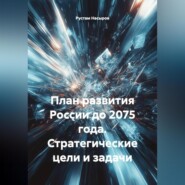 План развития России до 2075 года стратегические цели и задачи