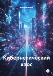 Кибернетический хаос