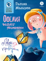 Офелия ведёт расследование. Ловушка для привидения