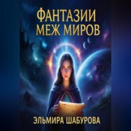 Фантазии меж миров