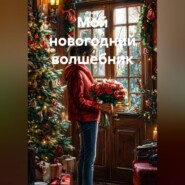 Мой новогодний волшебник