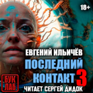 Последний контакт-3