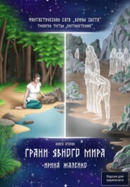 Грани явного мира. Книга восьмая. Фантастическая сага «Воины Света». Трилогия третья «Противостояние»