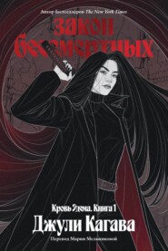 Закон бессмертных