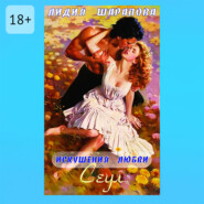 Искушения любви. Сеул. Книга 2