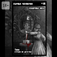 Сырные человечки. Твои страхи из детства