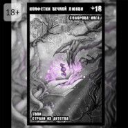 Конфетки вечной любви. Твои страхи из детства