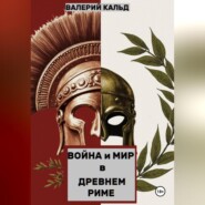 Война и Мир в Древнем Риме