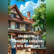 Новелла. Линейка следов к его балкону