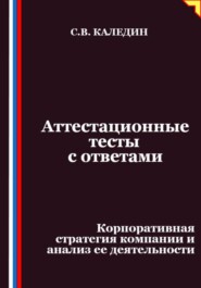 Аттестационные тесты с ответами. Корпоративная стратегия компании и анализ ее деятельности