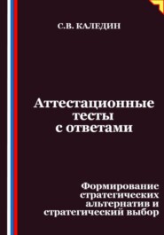 Аттестационные тесты с ответами. Формирование стратегических альтернатив и стратегический выбор