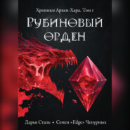 Рубиновый орден