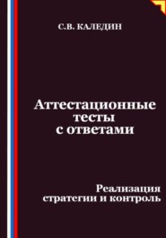 Аттестационные тесты с ответами. Реализация стратегии и контроль