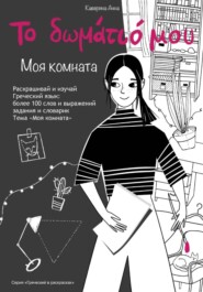 Книжка-раскраска по греческому языку