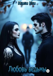 Любовь ведьмы