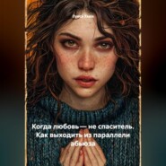 Когда любовь – не спаситель. Как выходить из параллели абьюза