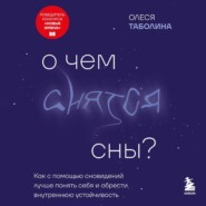 О чем снятся сны? Как с помощью сновидений лучше понять себя и обрести внутреннюю устойчивость