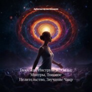 Голос как Инструмент Силы: Мантры, Тоновое Целительство, Звучание Чакр