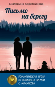 Письмо на берегу