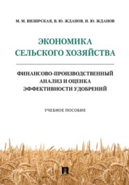 Экономика сельского хозяйства