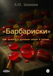 Барбариски