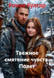 Таежное смятение чувств. Полет